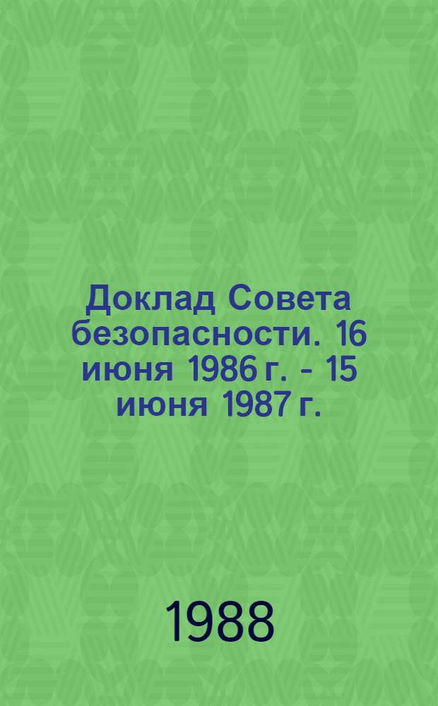 Доклад Совета безопасности. 16 июня 1986 г. - 15 июня 1987 г.