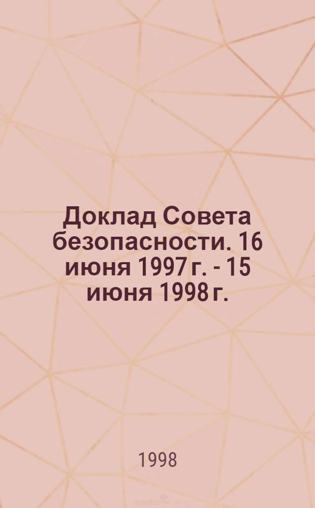 Доклад Совета безопасности. 16 июня 1997 г. - 15 июня 1998 г.