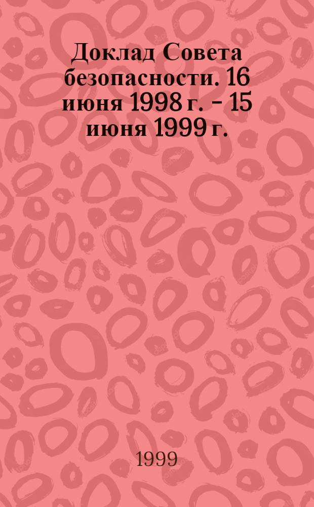Доклад Совета безопасности. 16 июня 1998 г. - 15 июня 1999 г.