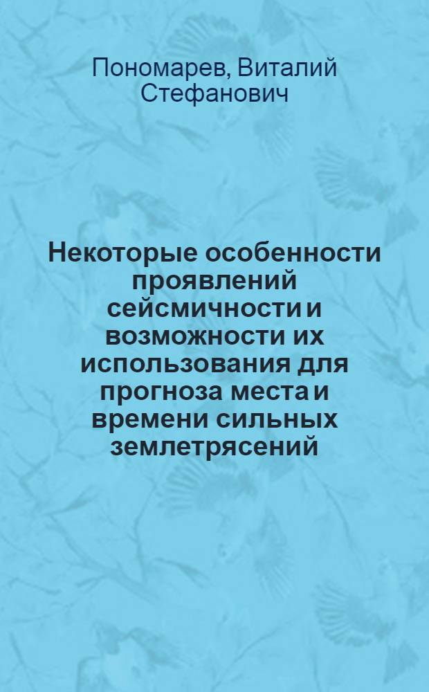 Некоторые особенности проявлений сейсмичности и возможности их использования для прогноза места и времени сильных землетрясений : Автореф. дис. на соиск. учен. степ. канд. физ.-мат. наук : (01.04.12)