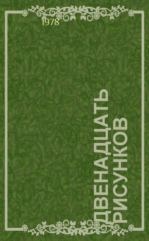 Двенадцать рисунков : Альбом