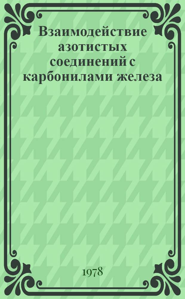 Взаимодействие азотистых соединений с карбонилами железа : Автореф. дис. на соиск. учен. степ. канд. хим. наук : (02.00.13)