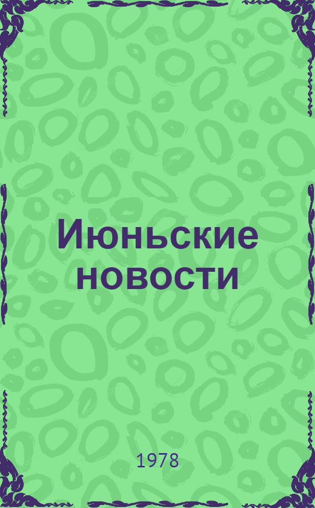 Июньские новости : Записки неаккредитованного