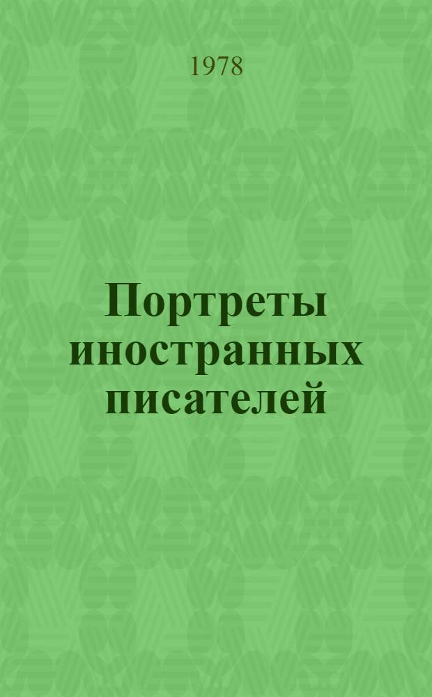 Портреты иностранных писателей