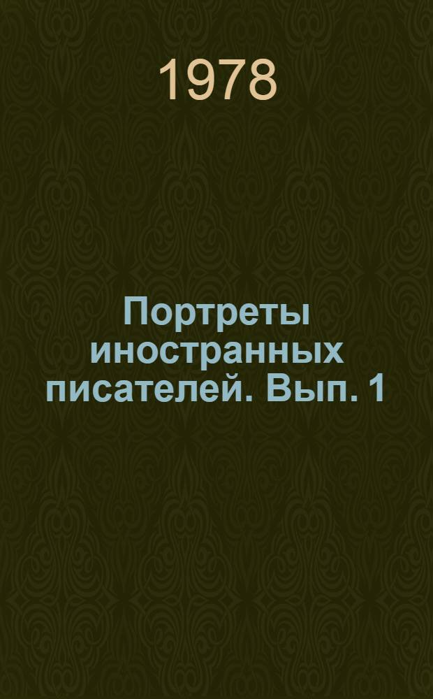 Портреты иностранных писателей. Вып. 1