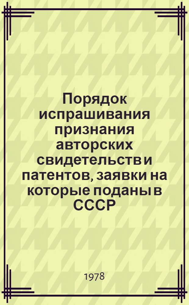 Порядок испрашивания признания авторских свидетельств и патентов, заявки на которые поданы в СССР, в странах-участницах соглашения о взаимном признании авторских свидетельств и иных охранных документов на изобретения от 18 декабря 1976 г.