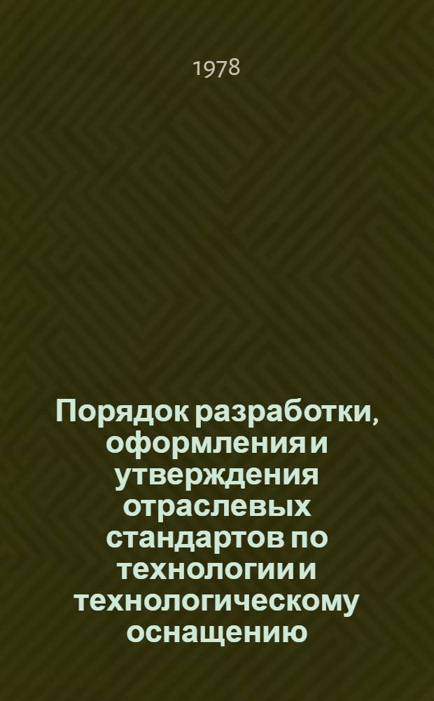 Порядок разработки, оформления и утверждения отраслевых стандартов по технологии и технологическому оснащению : Метод. указ. МУ 37.002.007-78 : Утв. Упр. гл. технолога М-ва автомоб. пром-сти СССР