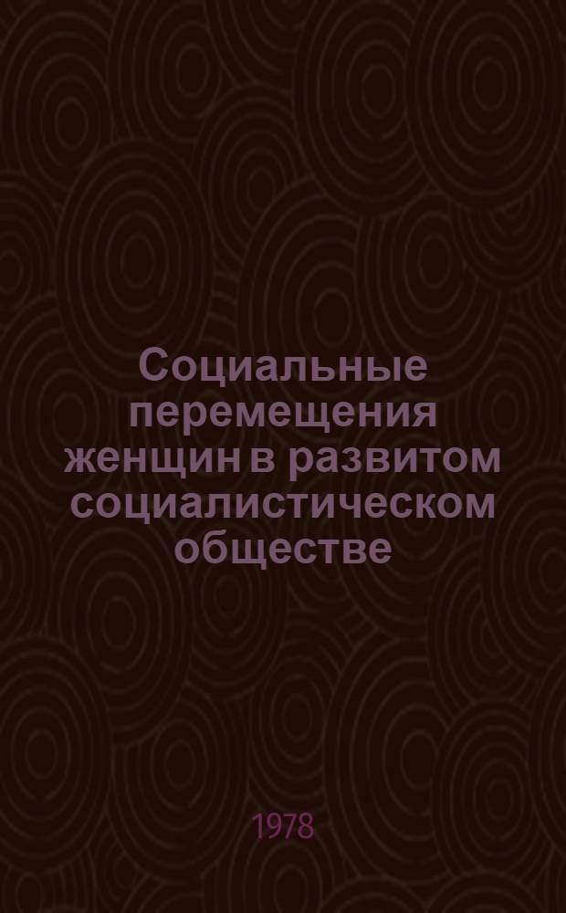 Социальные перемещения женщин в развитом социалистическом обществе : Автореф. дис. на соиск. учен. степени канд. филос. наук : (09.00.02)
