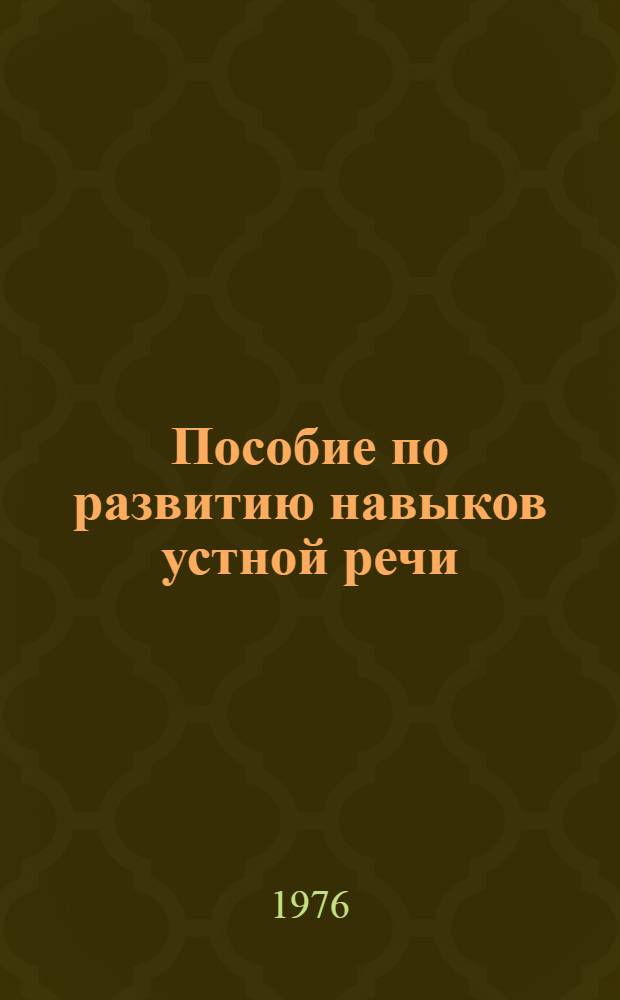 Пособие по развитию навыков устной речи : (Для работы на краткосроч. курсах преподавателей рус. яз.)