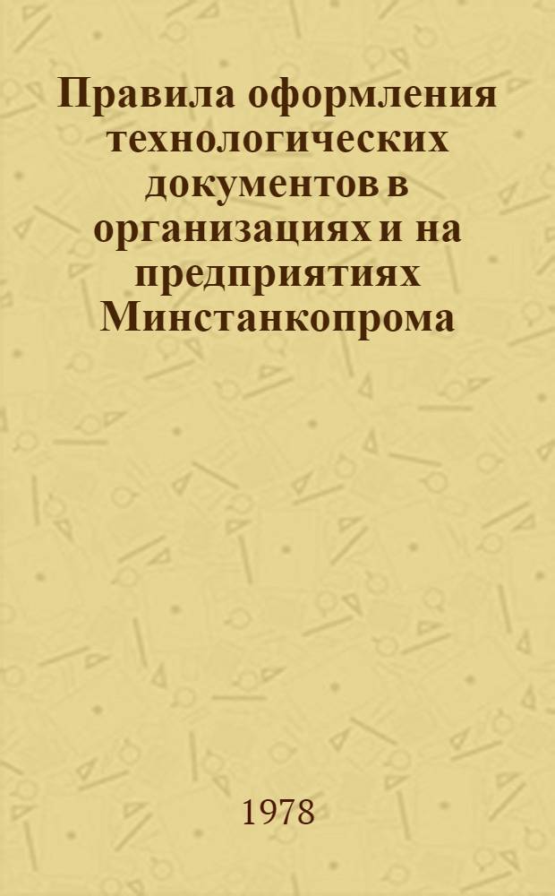 Правила оформления технологических документов в организациях и на предприятиях Минстанкопрома : Метод. рекомендации : МР-040-9-77