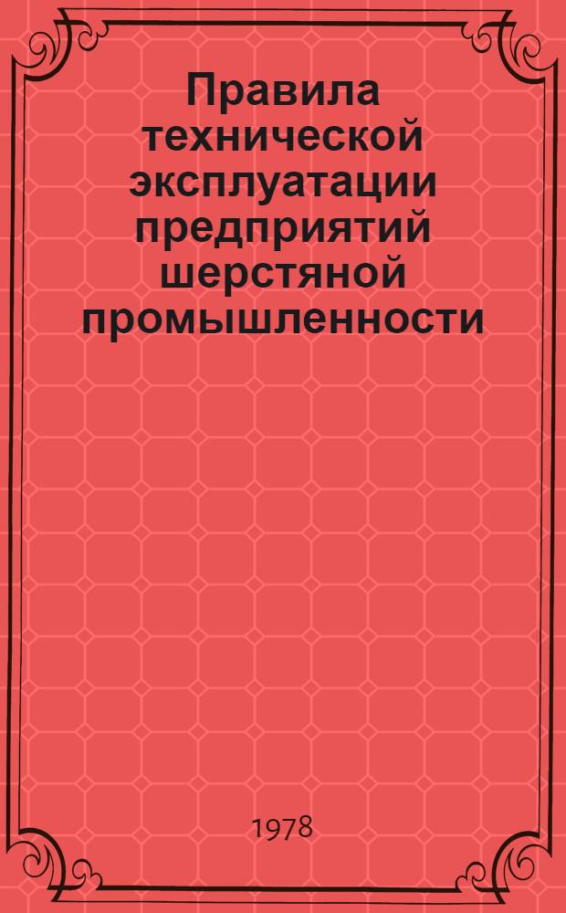 Правила технической эксплуатации предприятий шерстяной промышленности : Красил.-отделоч. пр-во : Утв. М-вом лег. пром-сти СССР 21.12.77