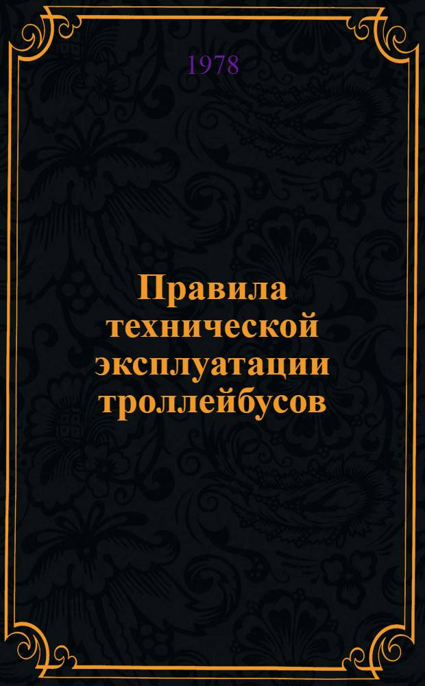 Правила технической эксплуатации троллейбусов : Утв. ...30 ноября 1970 г