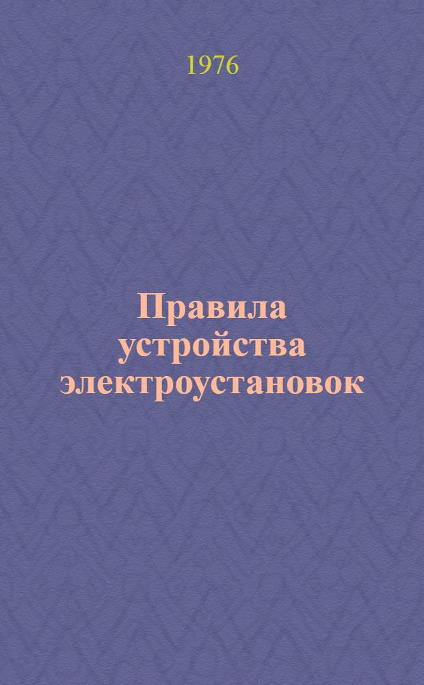 Правила устройства электроустановок (ПУЭ-76)