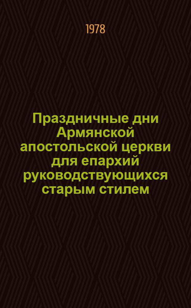 Праздничные дни Армянской апостольской церкви для епархий руководствующихся старым стилем