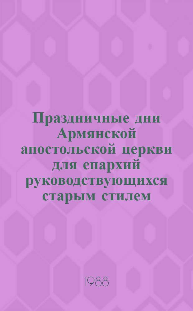 Праздничные дни Армянской апостольской церкви для епархий руководствующихся старым стилем. 1989 год