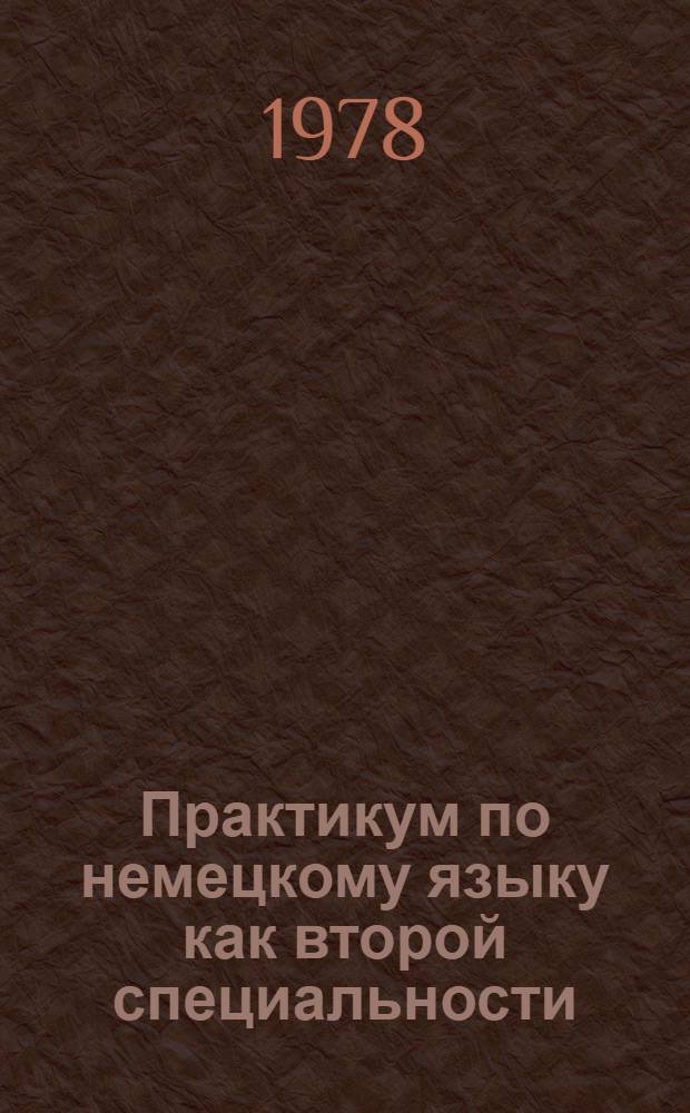 Практикум по немецкому языку как второй специальности : Учеб. пособие по разд. "Развитие навыков уст. речи" курса "Нем. яз. как вторая спец." для студентов 3 курса (1-й год обучения), изучающих нем. яз. как вторую спец