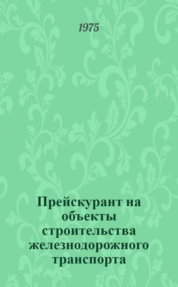 Прейскурант на объекты строительства железнодорожного транспорта (ПРЦ жд) : Изд. офиц. Ч. 3 : Искусственные сооружения
