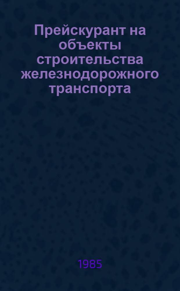 Прейскурант на объекты строительства железнодорожного транспорта (ПРЦ жд) : Изд. офиц. Ч. 3 : Искусственные сооружения