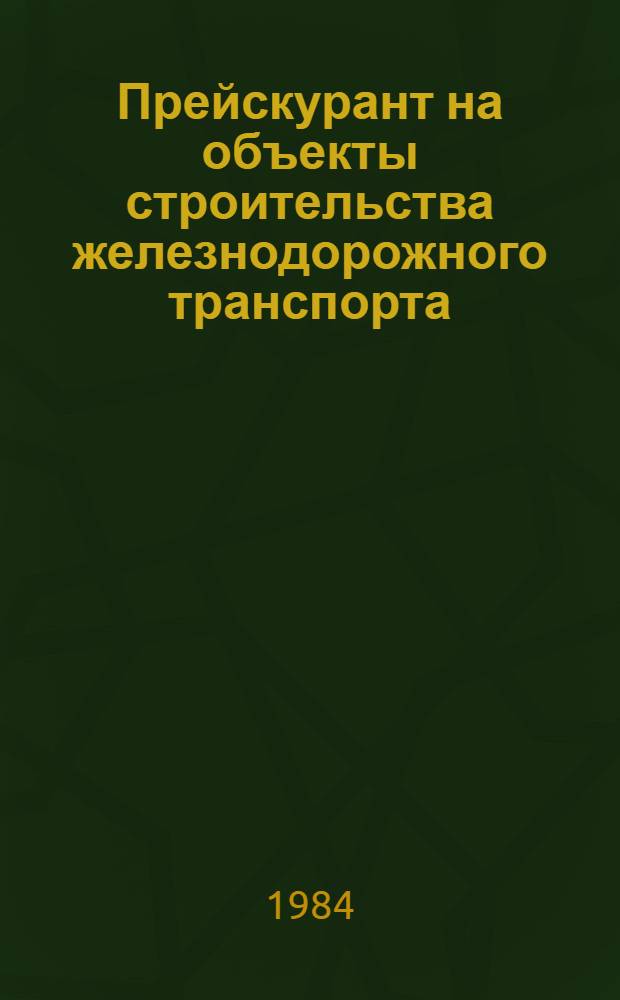 Прейскурант на объекты строительства железнодорожного транспорта (ПРЦ жд) : Изд. офиц. Ч. 5 : Здания, сооружения и устройства связи и СЦБ