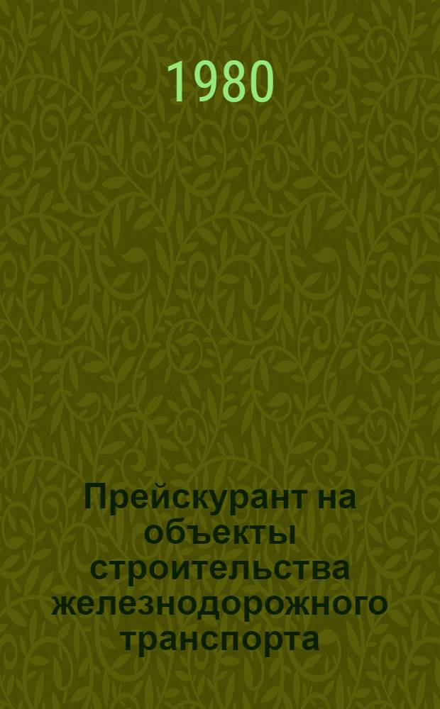 Прейскурант на объекты строительства железнодорожного транспорта (ПРЦ жд) : Изд. офиц. Ч. 5 : Здания, сооружения и устройства связи и СЦБ