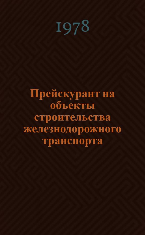 Прейскурант на объекты строительства железнодорожного транспорта (ПРЦ жд) : Изд. офиц. Ч. 8 : Здания и сооружения водоснабжения, канализации и теплофикации