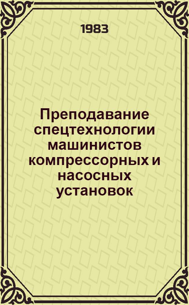 Преподавание спецтехнологии машинистов компрессорных и насосных установок : Метод. рекомендации. Ч. 4 : Химическая, нефтеперерабатывающая и нефтехимическая промышленность