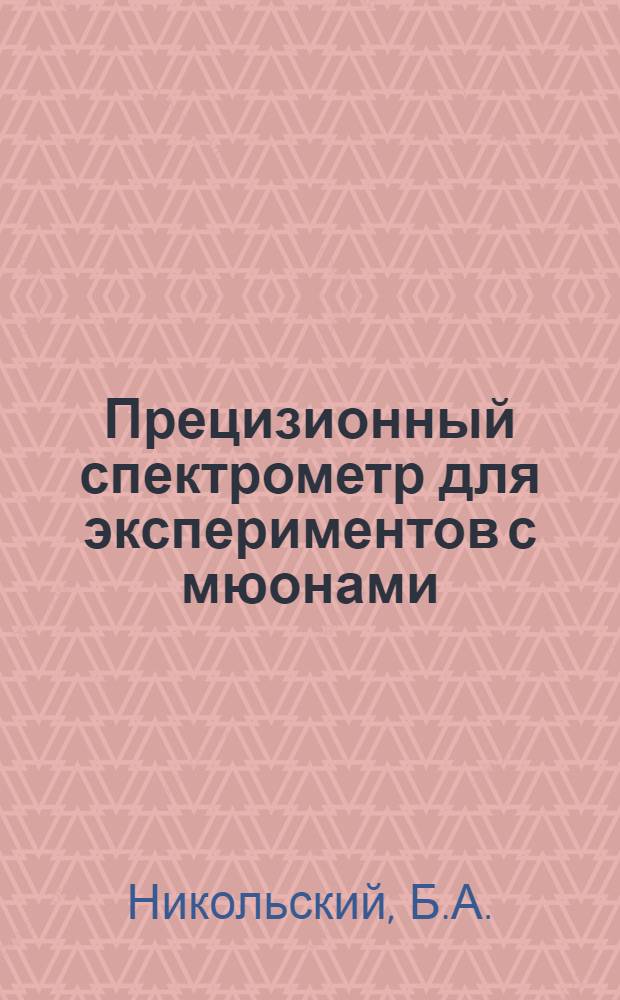 Прецизионный спектрометр для экспериментов с мюонами