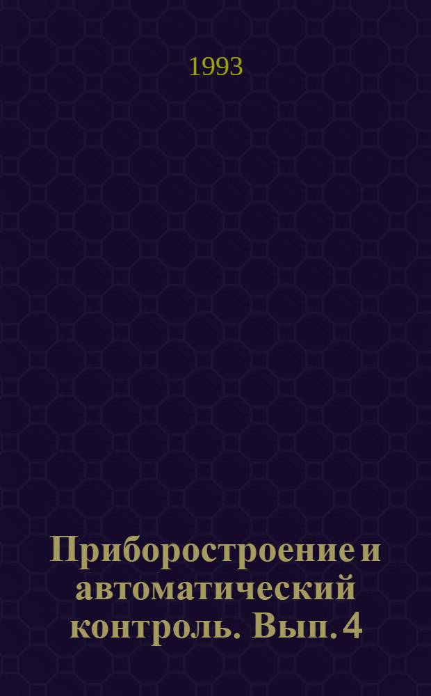 Приборостроение и автоматический контроль. Вып. 4 : Средства очувствления робототехнических устройств