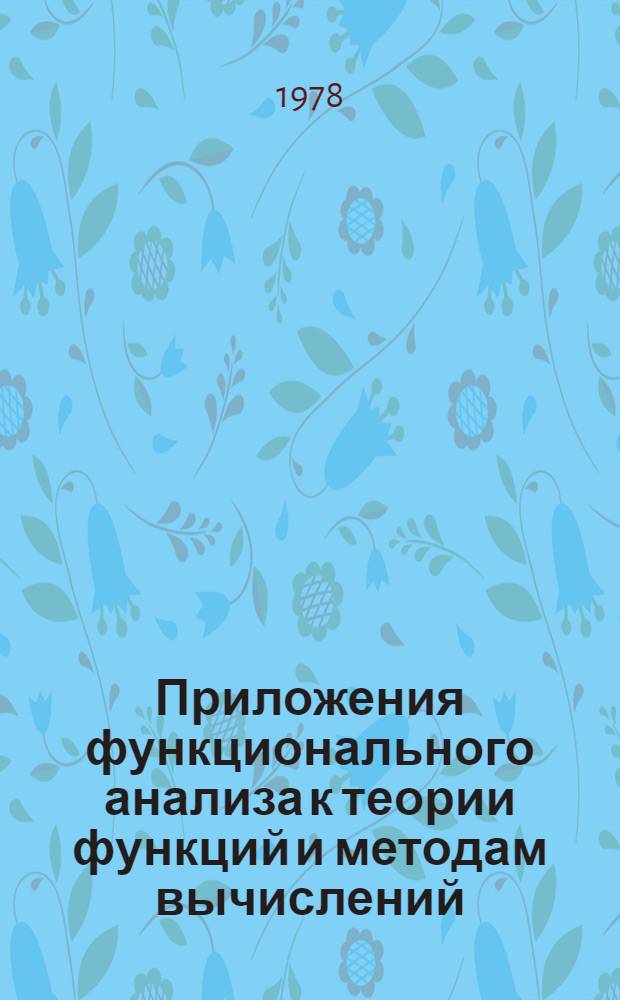Приложения функционального анализа к теории функций и методам вычислений