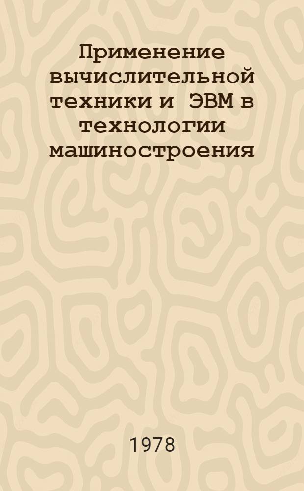 Применение вычислительной техники и ЭВМ в технологии машиностроения