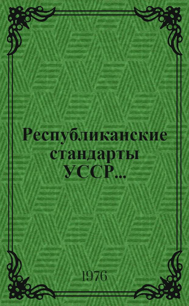 Республиканские стандарты УССР.. : Указатель. 2. [... во II кв. 1976 г.]