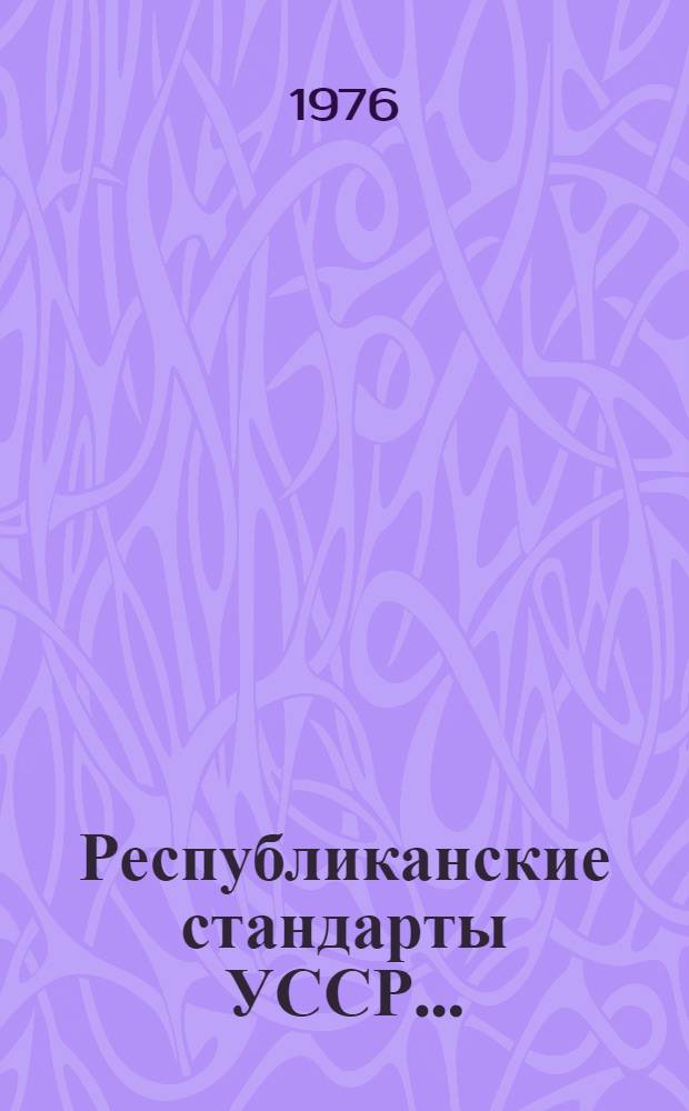 Республиканские стандарты УССР.. : Указатель. 4. ... [4 кв. 1976 г.]