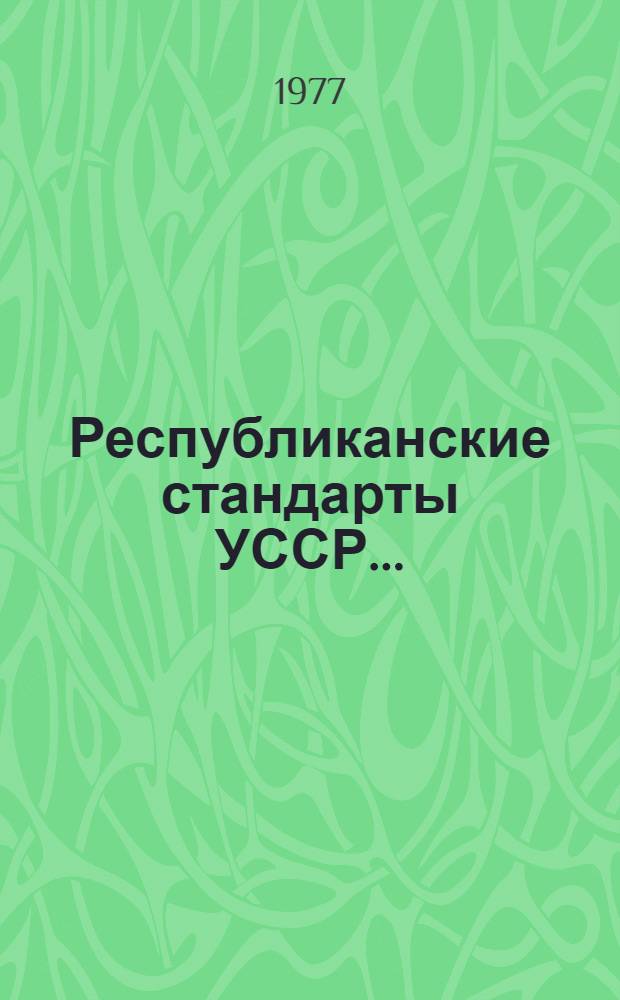 Республиканские стандарты УССР.. : Указатель. по состоянию на 1 янв. 1977 г.