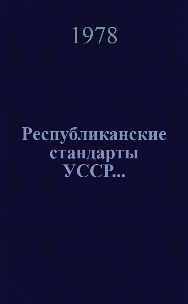 Республиканские стандарты УССР.. : Указатель. 1978 г., по состоянию на 1 янв. 1978 г.