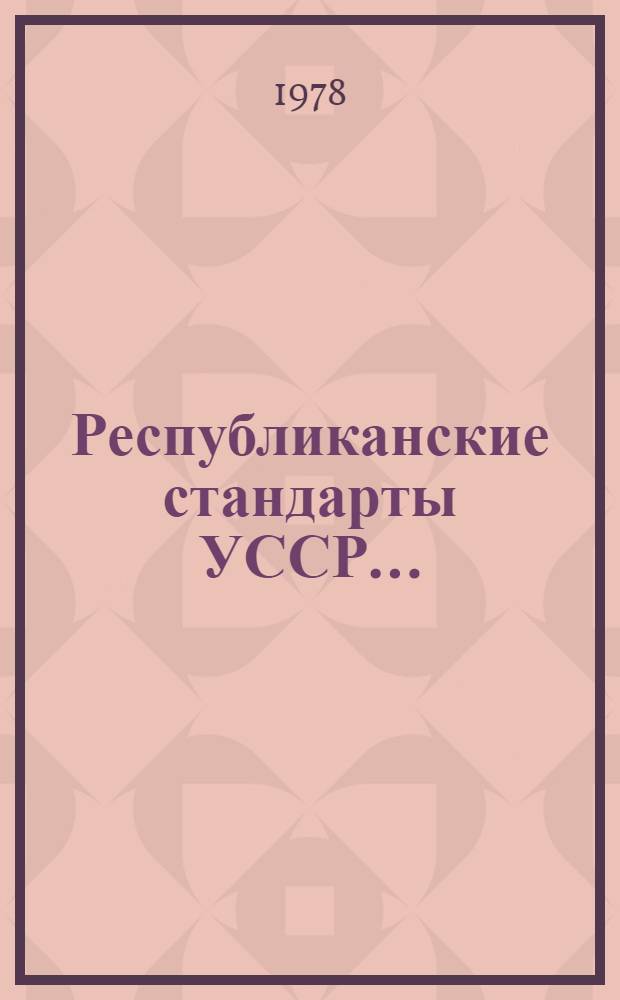 Республиканские стандарты УССР.. : Указатель. 3. ... [в 3 кв. 1978 г.]