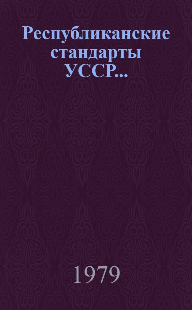 Республиканские стандарты УССР.. : Указатель. 3. ... в III кв. 1979 г.