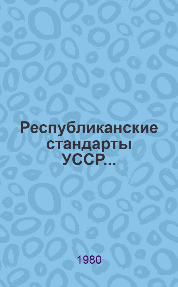 Республиканские стандарты УССР.. : Указатель. 1980 г., по состоянию на 1 янв. 1980 г.