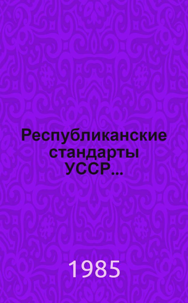 Республиканские стандарты УССР.. : Указатель. 1985 г., по состоянию на 1 янв. 1985 г.