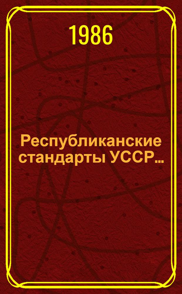 Республиканские стандарты УССР.. : Указатель. 1986 г., 1-12