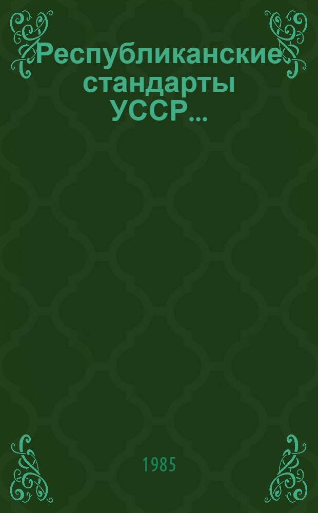 Республиканские стандарты УССР.. : Указатель. 1985 г.