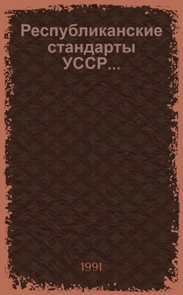 Республиканские стандарты УССР.. : Указатель. по состоянию на 1 янв. 1991 г.
