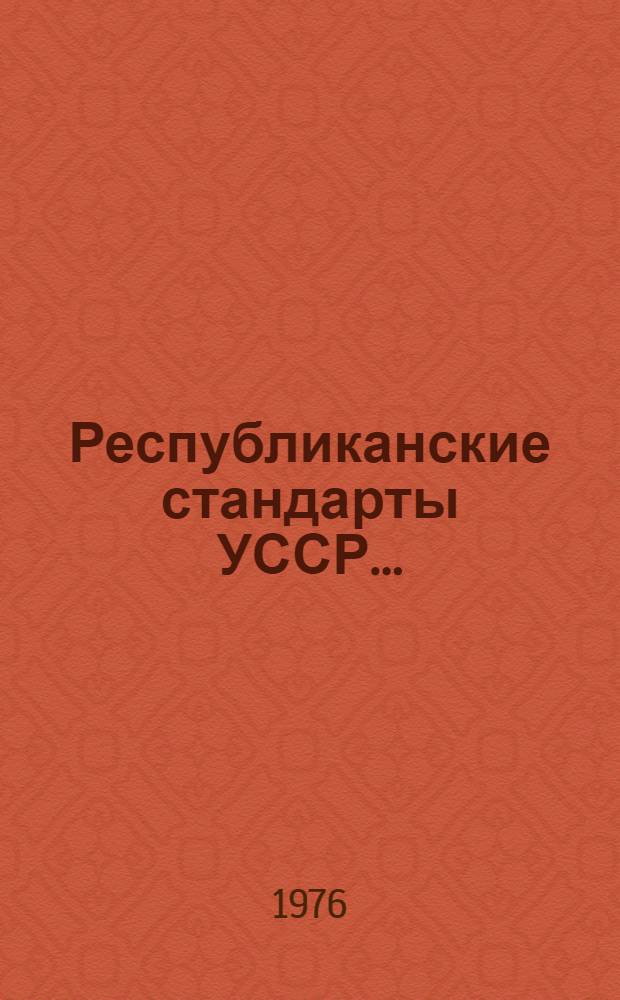 Республиканские стандарты УССР.. : Указатель. 1988 г.