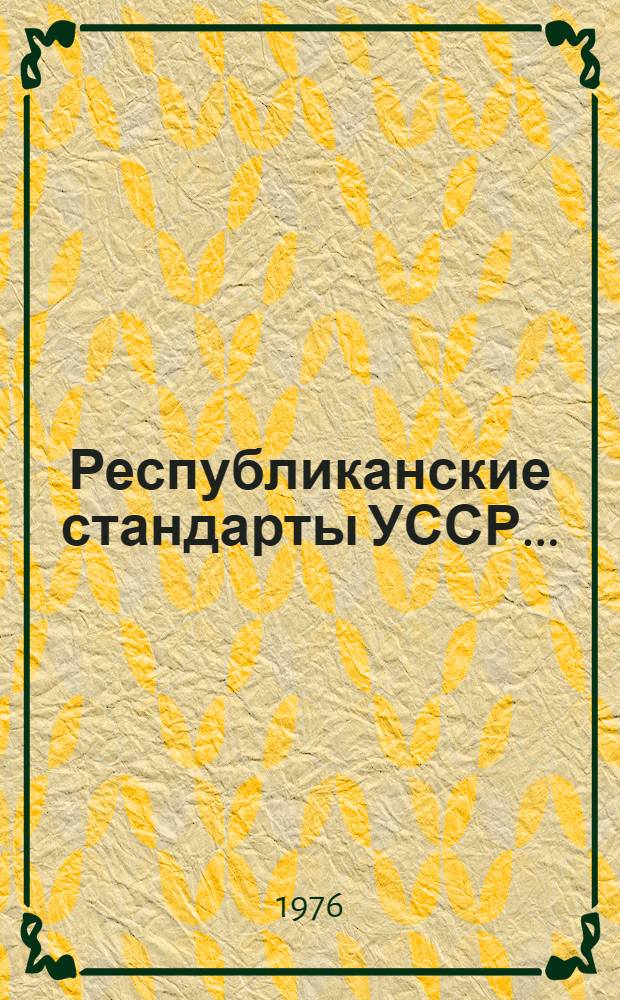 Республиканские стандарты УССР.. : Указатель. 1989 г.
