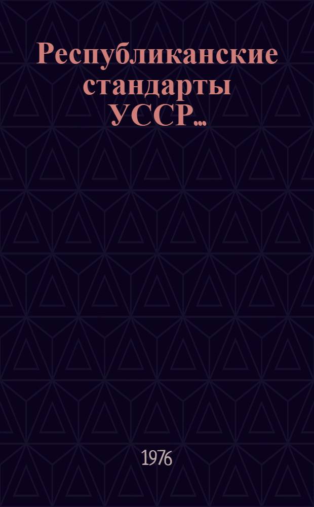 Республиканские стандарты УССР.. : Указатель. 1991 г.