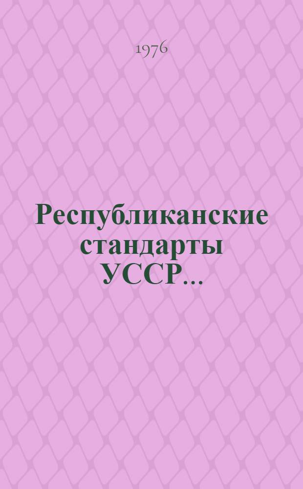 Республиканские стандарты УССР.. : Указатель. 1989 г.