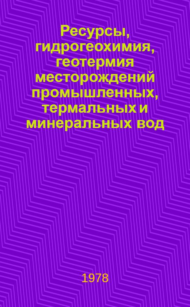 Ресурсы, гидрогеохимия, геотермия месторождений промышленных, термальных и минеральных вод