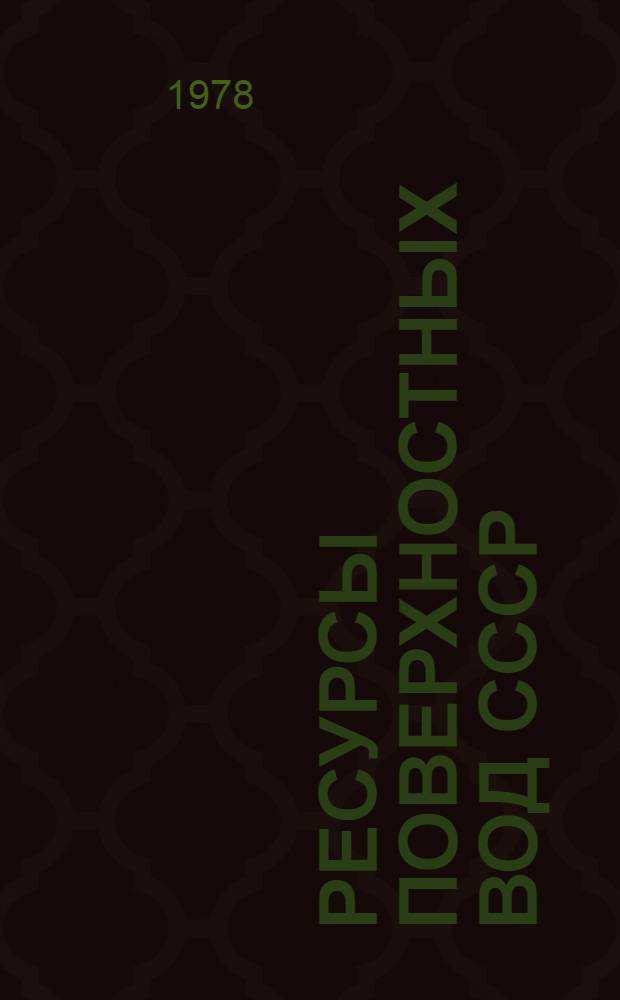 Ресурсы поверхностных вод СССР : Основные гидрол. характеристики (за 1971-1975 гг. и весь период наблюдений)