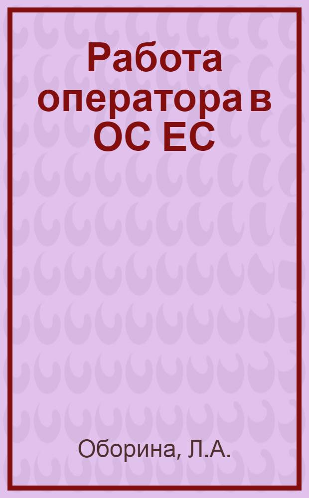 Работа оператора в ОС ЕС : Учеб. пособие