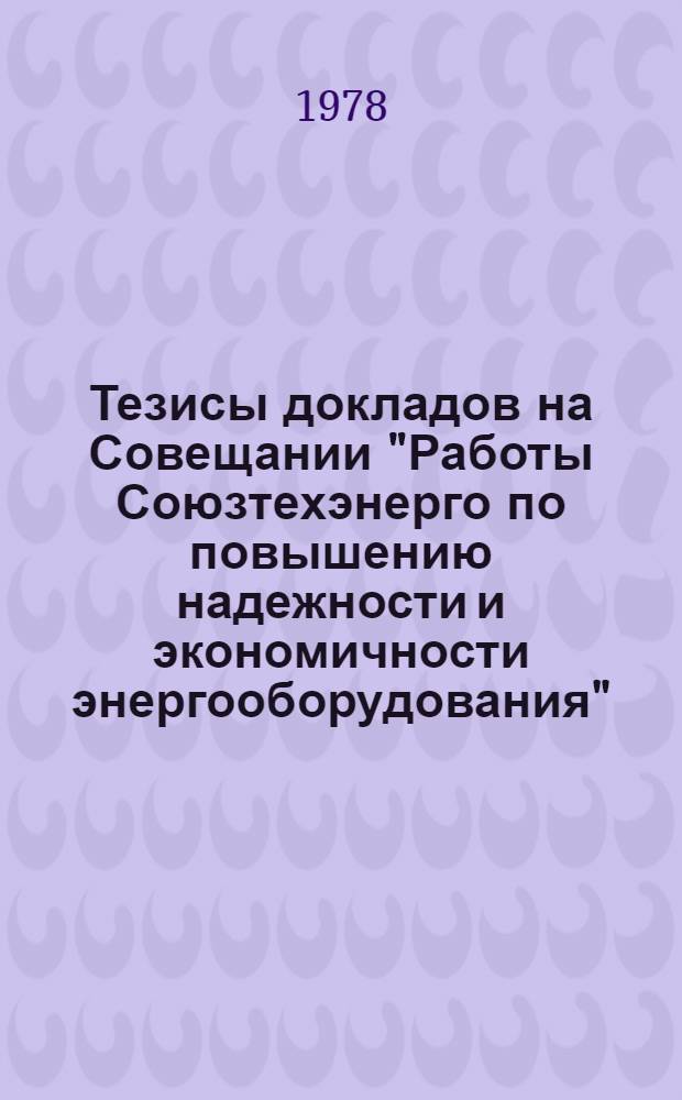 Тезисы докладов на Совещании "Работы Союзтехэнерго по повышению надежности и экономичности энергооборудования" (Москва, 25-28 сентября 1978 г.). [3] : Электрооборудование электростанций и сетей