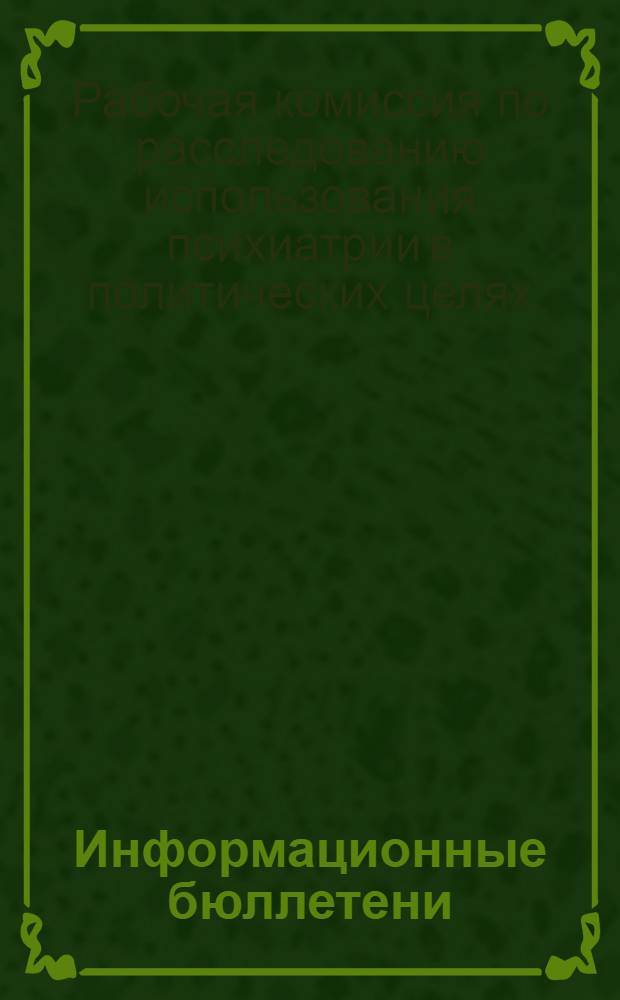 Информационные бюллетени